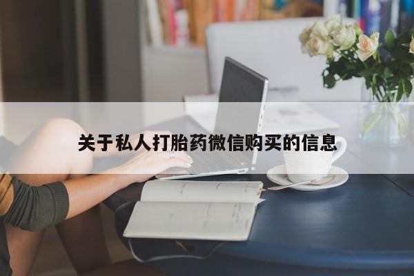 米非米索购买链接联系微信关于私人打胎药微信购买的信息