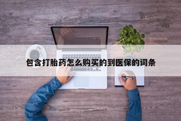 米非米索购买链接联系微信包含打胎药怎么购买的到医保的词条