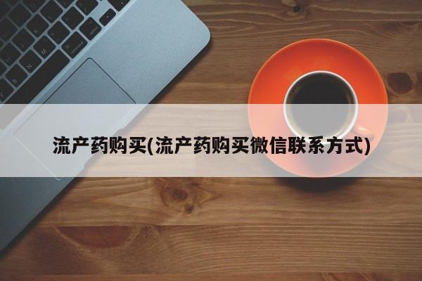 米非米索购买链接联系微信流产药购买(流产药购买微信联系方式)