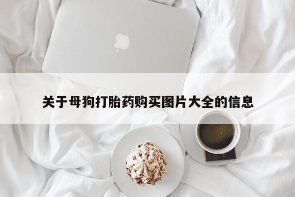 米非米索购买链接联系微信关于母狗打胎药购买图片大全的信息