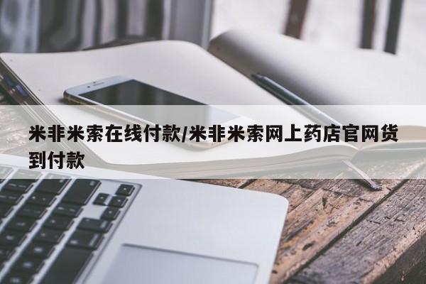 米非米索购买链接联系微信米非米索在线付款/米非米索网上药店官网货到付款