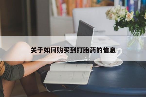 米非米索购买链接联系微信关于如何购买到打胎药的信息