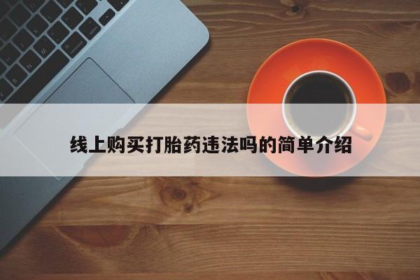 米非米索购买链接联系微信线上购买打胎药违法吗的简单介绍