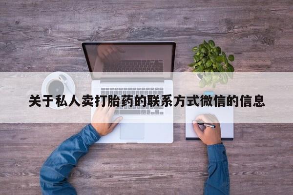 米非米索购买链接联系微信关于私人卖打胎药的联系方式微信的信息