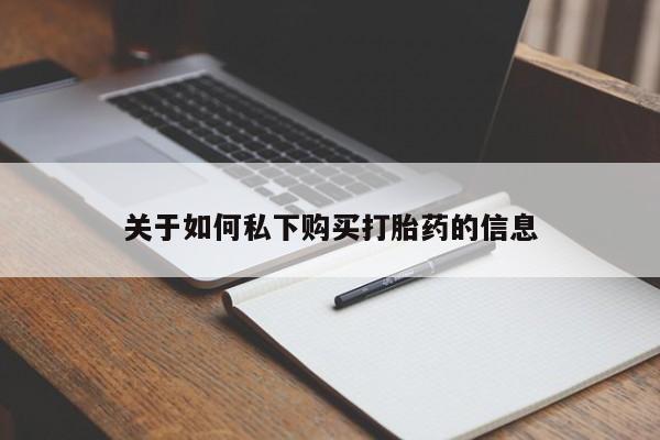 米非米索购买链接联系微信关于如何私下购买打胎药的信息