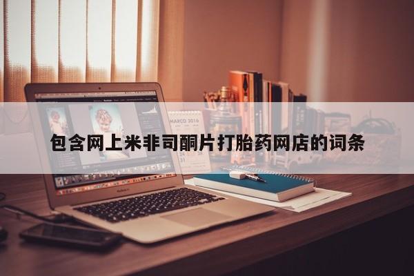 米非米索购买链接联系微信包含网上米非司酮片打胎药网店的词条