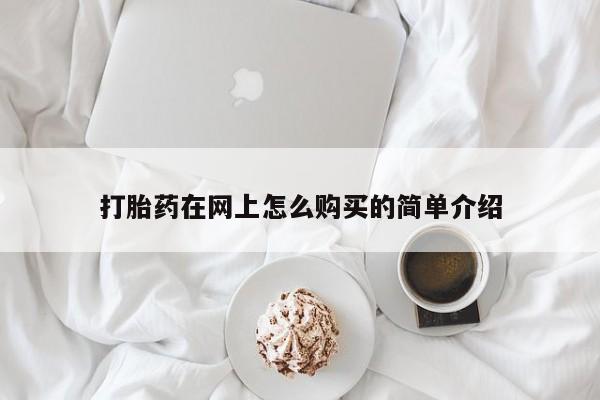 米非米索购买链接联系微信打胎药在网上怎么购买的简单介绍