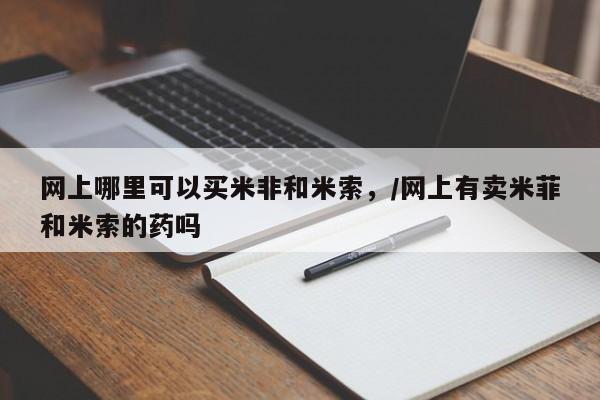 米非米索购买链接联系微信网上哪里可以买米非和米索，/网上有卖米菲和米索的药吗
