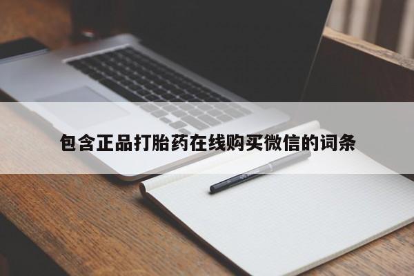 米非米索购买链接联系微信包含正品打胎药在线购买微信的词条