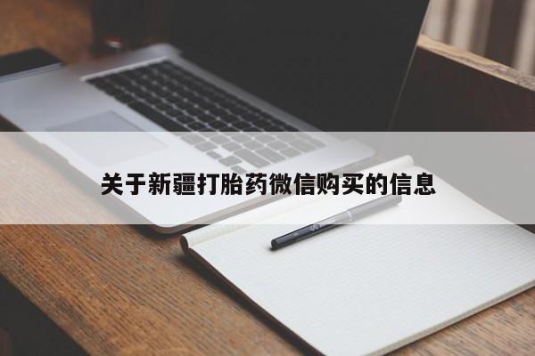 米非米索购买链接联系微信关于新疆打胎药微信购买的信息