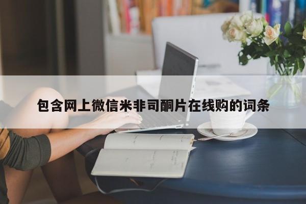 米非米索购买链接联系微信包含网上微信米非司酮片在线购的词条