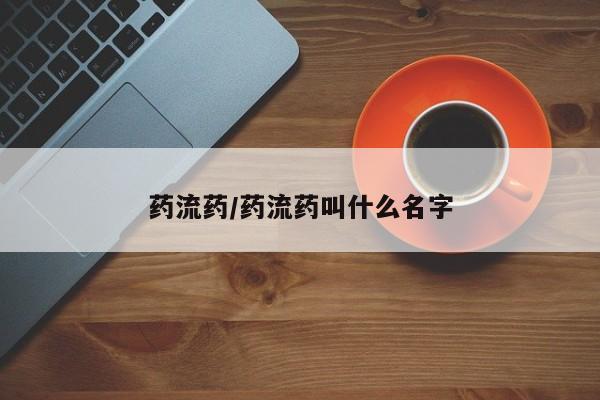 米非米索购买链接联系微信药流药/药流药叫什么名字