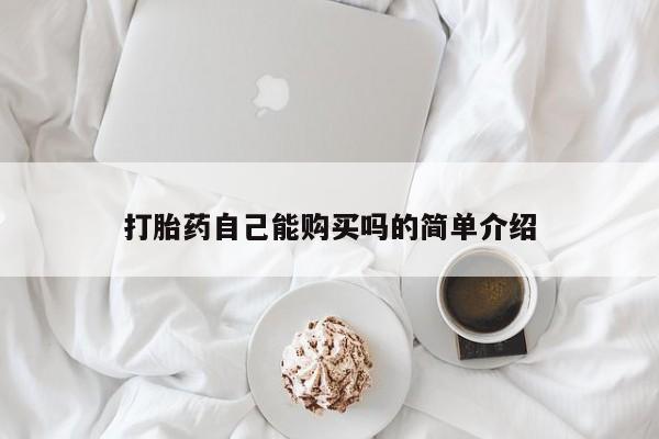 米非米索购买链接联系微信打胎药自己能购买吗的简单介绍