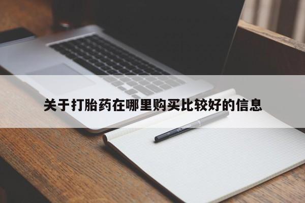 米非米索购买链接联系微信关于打胎药在哪里购买比较好的信息