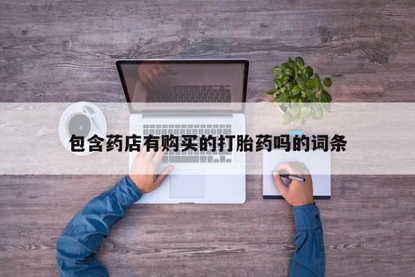 米非米索购买链接联系微信包含药店有购买的打胎药吗的词条