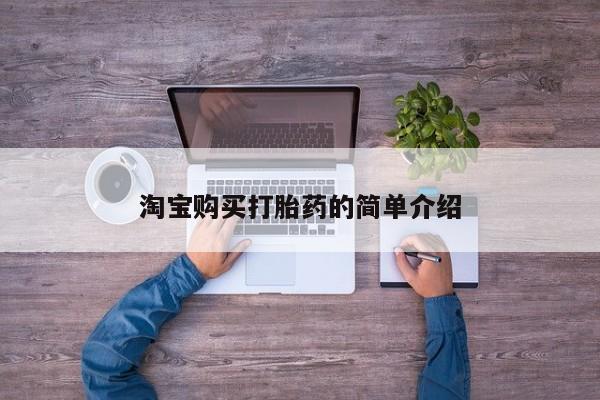 米非米索购买链接联系微信淘宝购买打胎药的简单介绍