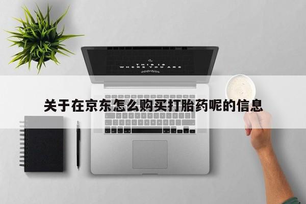 米非米索购买链接联系微信关于在京东怎么购买打胎药呢的信息