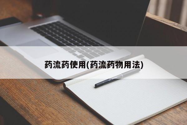 米非米索购买链接联系微信药流药使用(药流药物用法)