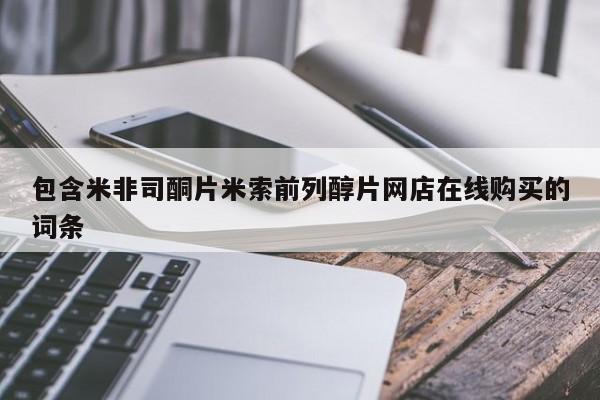 米非米索购买链接联系微信包含米非司酮片米索前列醇片网店在线购买的词条