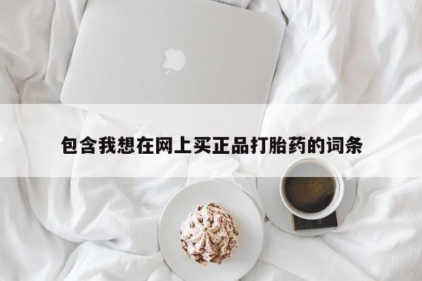 米非米索购买链接联系微信包含我想在网上买正品打胎药的词条