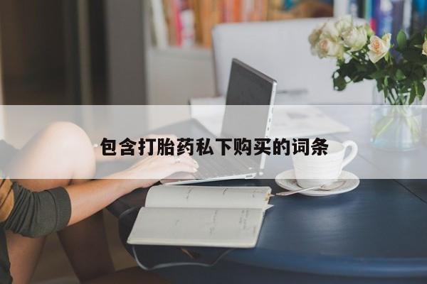 米非米索购买链接联系微信包含打胎药私下购买的词条