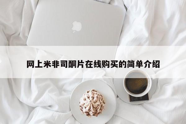 米非米索购买链接联系微信网上米非司酮片在线购买的简单介绍