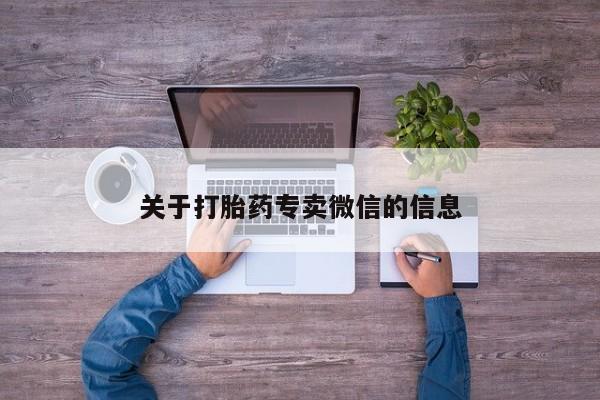 米非米索购买链接联系微信关于打胎药专卖微信的信息