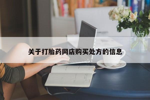 米非米索购买链接联系微信关于打胎药网店购买处方的信息
