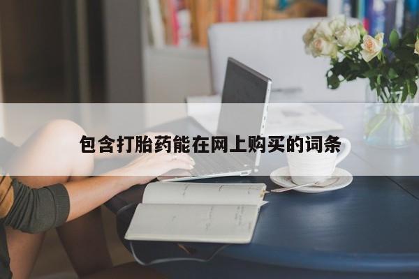 米非米索购买链接联系微信包含打胎药能在网上购买的词条