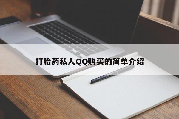 米非米索购买链接联系微信打胎药私人QQ购买的简单介绍