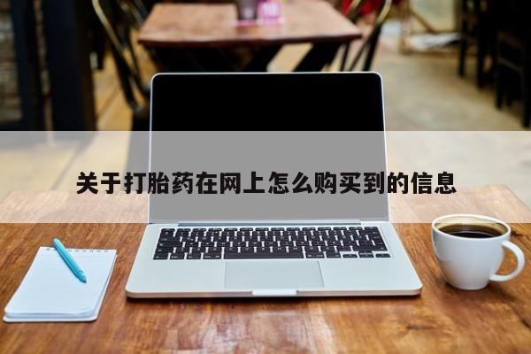 米非米索购买链接联系微信关于打胎药在网上怎么购买到的信息