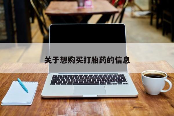 米非米索购买链接联系微信关于想购买打胎药的信息