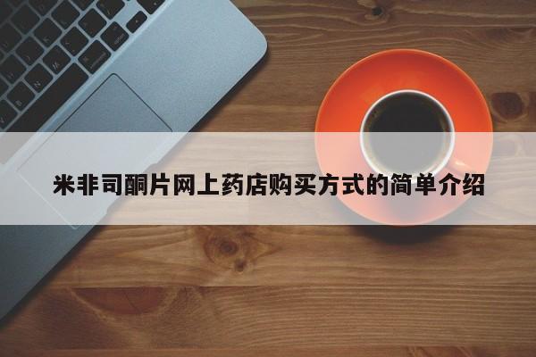 米非米索购买链接联系微信米非司酮片网上药店购买方式的简单介绍