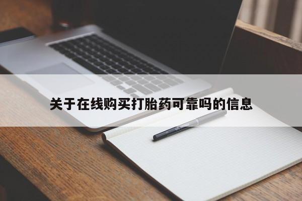米非米索购买链接联系微信关于在线购买打胎药可靠吗的信息