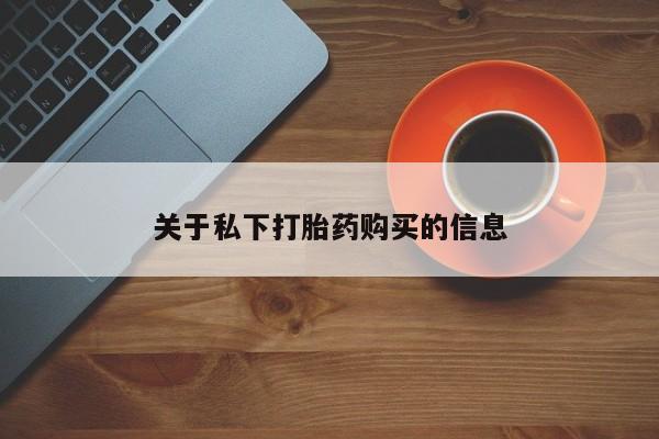 米非米索购买链接联系微信关于私下打胎药购买的信息