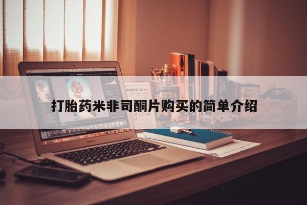 米非米索购买链接联系微信打胎药米非司酮片购买的简单介绍