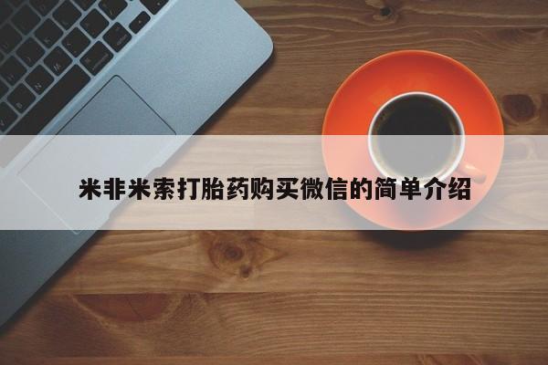 米非米索购买链接联系微信米非米索打胎药购买微信的简单介绍