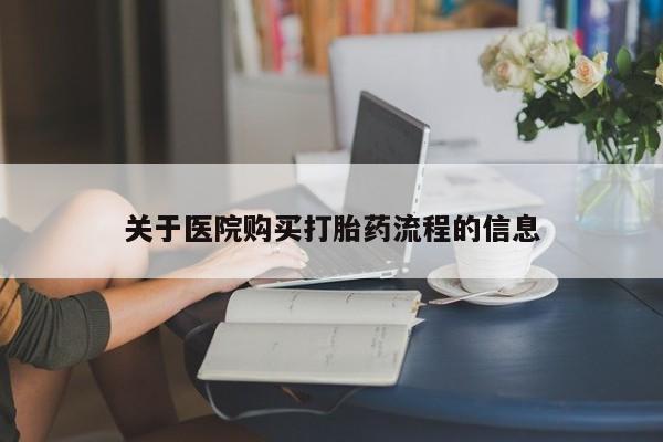 米非米索购买链接联系微信关于医院购买打胎药流程的信息