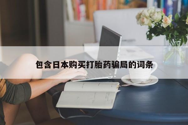 米非米索购买链接联系微信包含日本购买打胎药骗局的词条