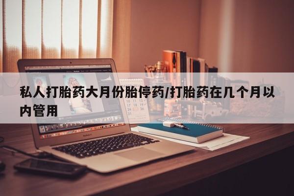 米非米索购买链接联系微信私人打胎药大月份胎停药/打胎药在几个月以内管用