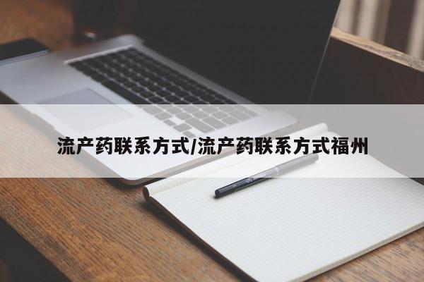 米非米索购买链接联系微信流产药联系方式/流产药联系方式福州