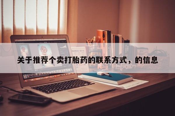 米非米索购买链接联系微信关于推荐个卖打胎药的联系方式，的信息