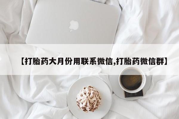 米非米索购买链接联系微信【打胎药大月份用联系微信,打胎药微信群】