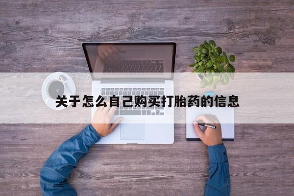 米非米索购买链接联系微信关于怎么自己购买打胎药的信息