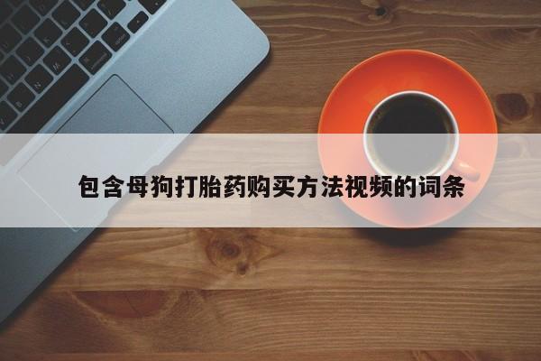米非米索购买链接联系微信包含母狗打胎药购买方法视频的词条