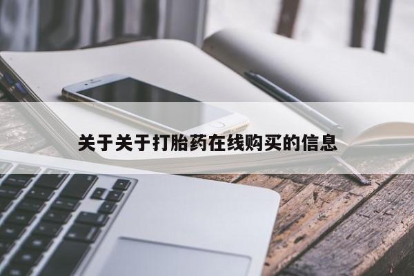 米非米索购买链接联系微信关于关于打胎药在线购买的信息
