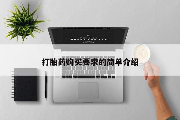 米非米索购买链接联系微信打胎药购买要求的简单介绍