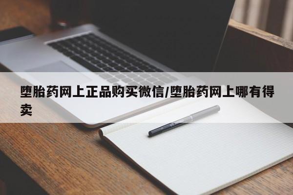 米非米索购买链接联系微信堕胎药网上正品购买微信/堕胎药网上哪有得卖