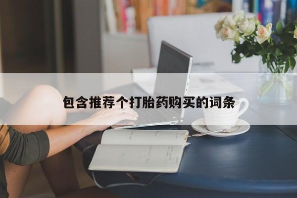 米非米索购买链接联系微信包含推荐个打胎药购买的词条