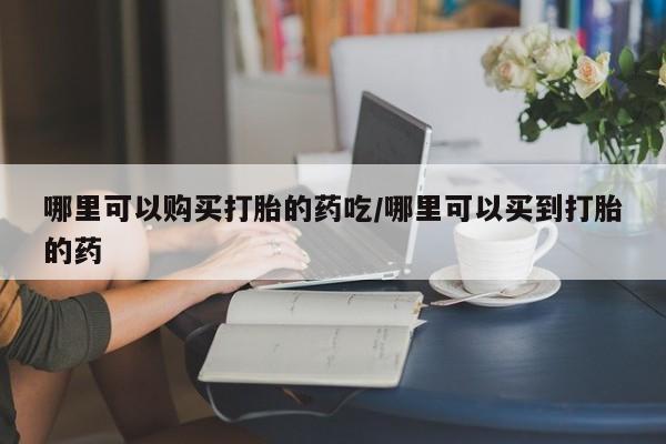 米非米索购买链接联系微信哪里可以购买打胎的药吃/哪里可以买到打胎的药